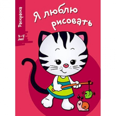 Книги, книга Я люблю рисовать. 3-5 лет. Выпуск 6. Котенок купить по низкой цене