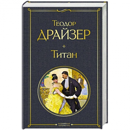 Зарубежная классика, книга Титан купить по низкой цене