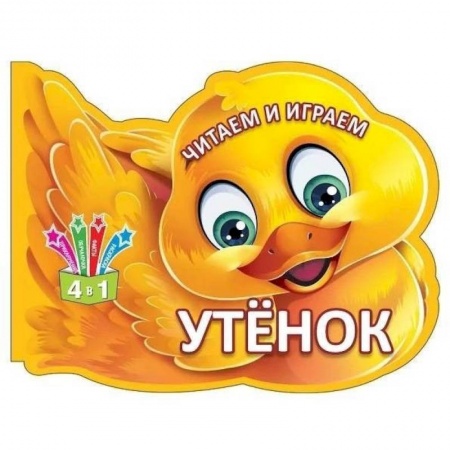 Прочие книжки-игрушки, книга Читаем и играем. Утенок купить по низкой цене