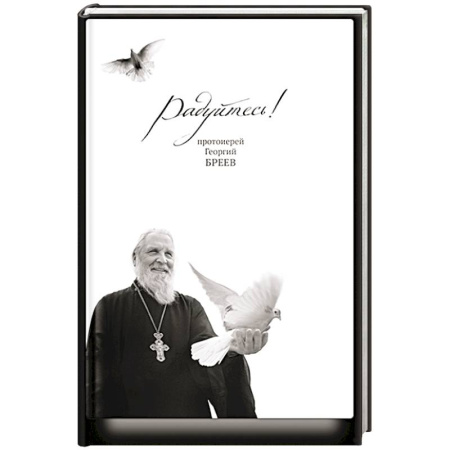 Христианство, книга Радуйтесь! купить по низкой цене