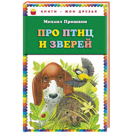 Отечественная литература для детей, книга Про птиц и зверей купить по низкой цене