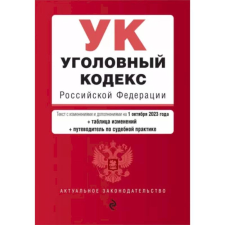 Уголовное и уголовно-процессуальное право, книга Уголовный кодекс РФ на 01.10.23 купить по низкой цене