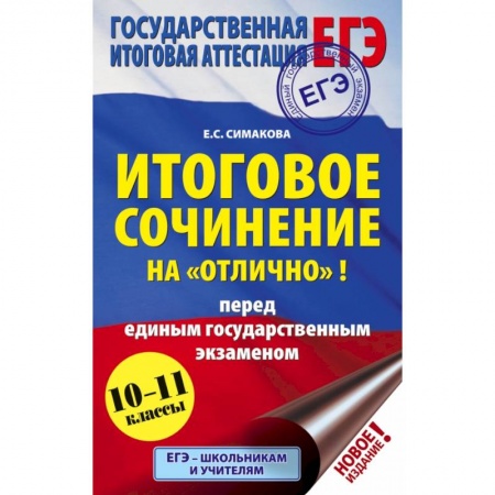 Школьникам и абитуриентам, книга Итоговое сочинение на 'отлично'! перед единым государственным экзаменом купить по низкой цене