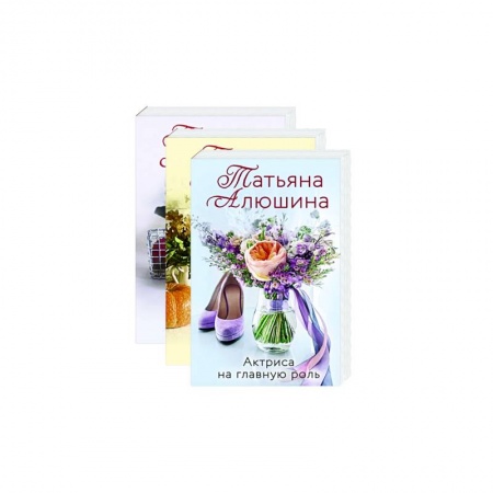 Отечественный любовный роман, книга Любимые романы Татьяны Алюшиной (комплект из 3-х книг ) купить по низкой цене