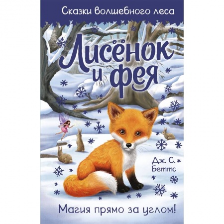 Сказки зарубежных писателей, книга Лисёнок и фея купить по низкой цене