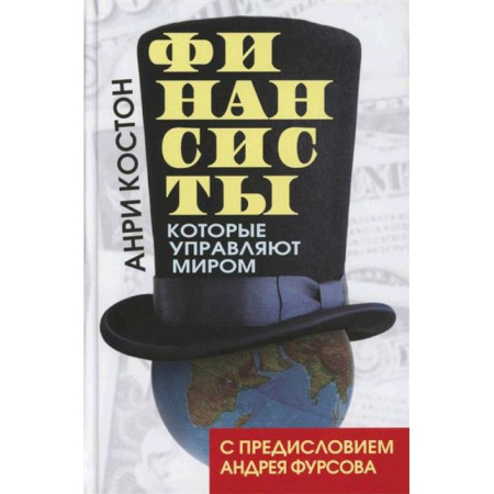 Финансы. Денежное обращение, книга Финансисты, которые управляют миром купить по низкой цене