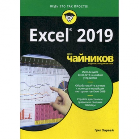 MS Excel, книга Excel 2019 для 'чайников' купить по низкой цене