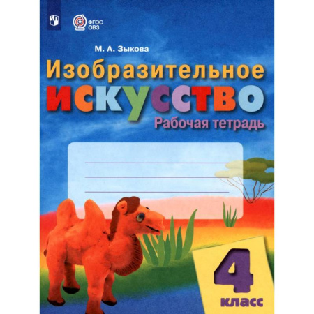 Изобразительное искусство, книга Изобразительное искусство 4 класс. Рабочая тетрадь купить по низкой цене