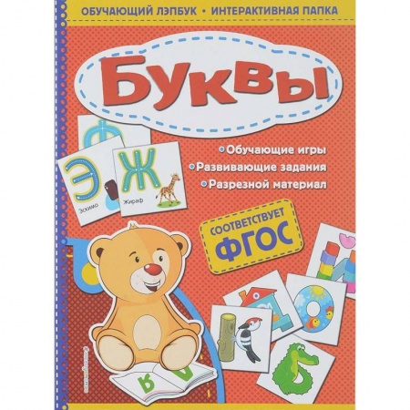 Знакомство с миром, развитие малыша, книга Буквы купить по низкой цене