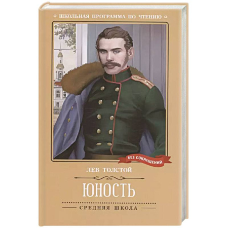 Русская классика, книга Юность: повесть купить по низкой цене