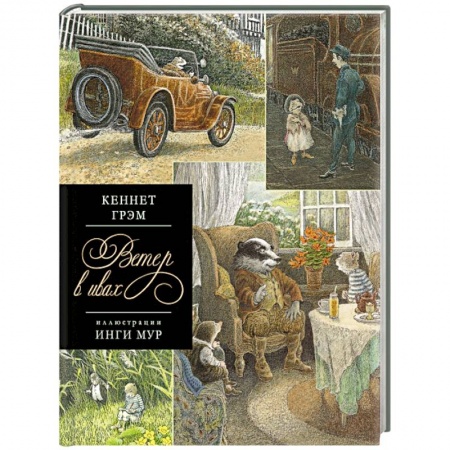 Книги, книга Ветер в ивах купить по низкой цене