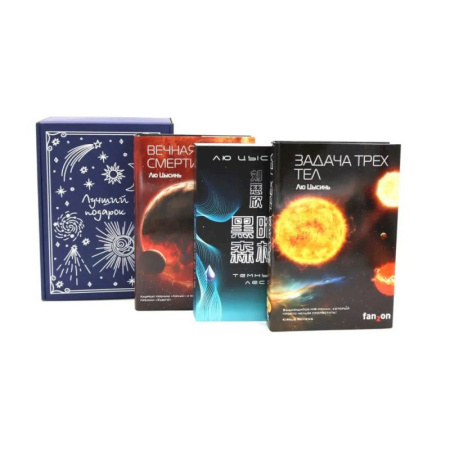Зарубежное фэнтези, книга Подарочный комплект: Задача трех тел + Темный лес + Вечная жизнь Смерти (комплект из 3-х книг + подарочная коробка) купить по низкой цене