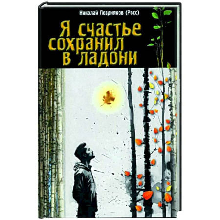 Поэзия, книга Я счастье сохранил в ладони купить по низкой цене