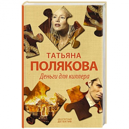 Отечественный женский детектив, книга Деньги для киллера купить по низкой цене