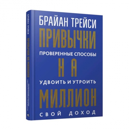Достижение успеха в жизни, книга Привычки на миллион. Проверенные способы удвоить и утроить свой доход купить по низкой цене