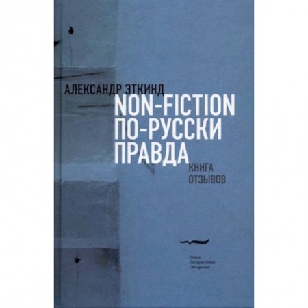Эссе, письма, очерки, книга Нонфикшн по-русски правда. Книга отзывов купить по низкой цене