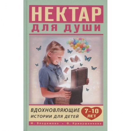 Познавательная литература, книга Вдохновляющие истории для детей 7-10 лет купить по низкой цене