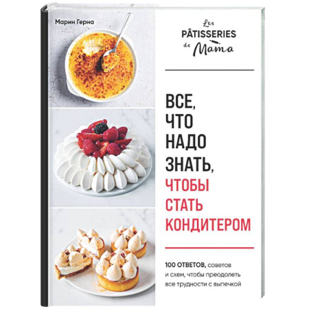 Выпечка, десерты, книга Все, что надо знать, чтобы стать кондитером.100 ответов, советов и схем, чтобы преодолеть все трудности с выпечкой купить по низкой цене