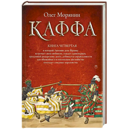 Русское фэнтези, книга Каффа. Книга четвертая купить по низкой цене