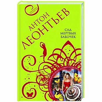 Сад мертвых бабочек