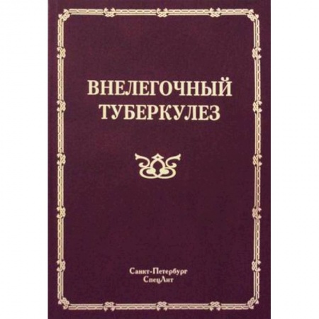 Книги, книга Внелегочный туберкулез купить по низкой цене