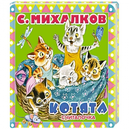 Знакомство с миром, развитие малыша, книга Котята купить по низкой цене