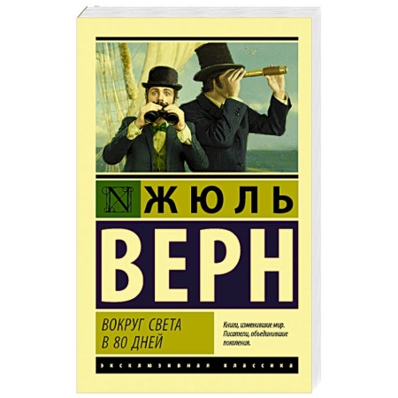 Зарубежная классика, книга Вокруг света в восемьдесят дней купить по низкой цене