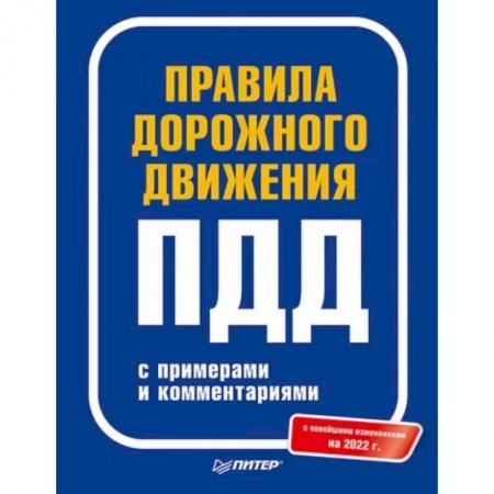 Вождение автомобиля, книга Правила дорожного движения с примерами и комментариями. 2022 купить по низкой цене