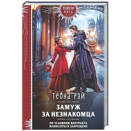 Русское фэнтези, книга Замуж за незнакомца купить по низкой цене