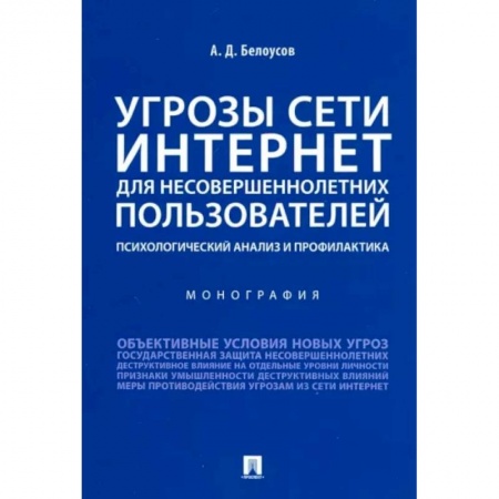 Возрастная психология, книга Угрозы сети. Интернет для несовершеннолетних пользователей. Психологический анализ и профилактика купить по низкой цене