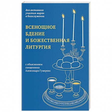 Православие в целом, книга Всенощное бдение и Божественная литургия:для активного участия мирян в богослужении купить по низкой цене