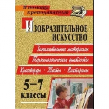 Книги, книга Изобразительное искусство. 5-7 классы: терминологические диктанты, кроссворды, филворды, тесты, викторины купить по низкой цене
