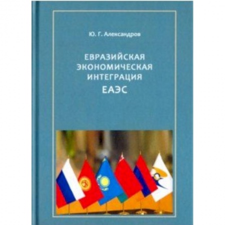 Зарубежная экономика, книга Евразийская экономическая интеграция ЕАЭС купить по низкой цене
