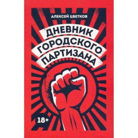 Эссе, письма, очерки, книга Дневник городского партизана купить по низкой цене