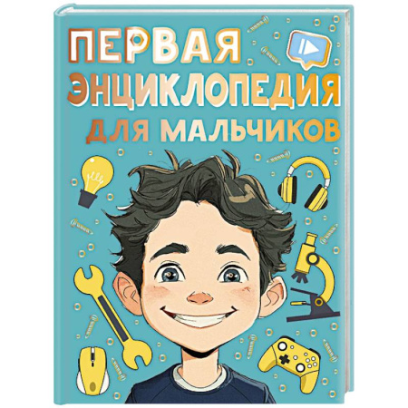 Полезные советы мальчикам, книга Первая энциклопедия для мальчиков купить по низкой цене