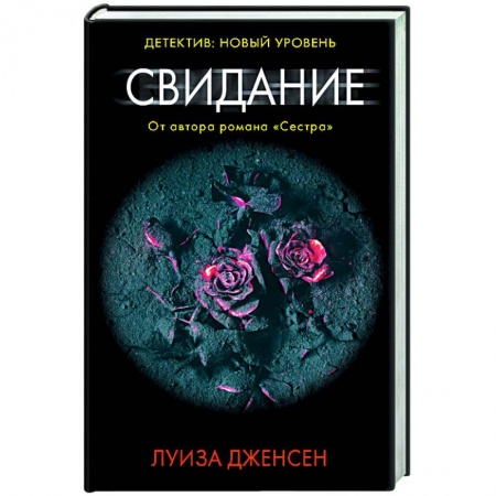 Зарубежный детектив, книга Свидание купить по низкой цене