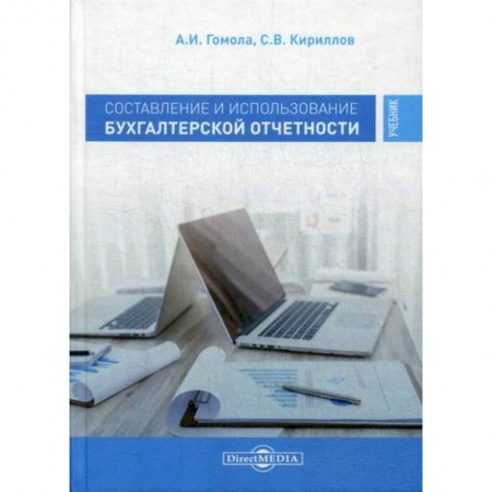 Бухучет. Общие вопросы, книга Составление и использование бухгалтерской отчетности. Профессиональный модуль купить по низкой цене