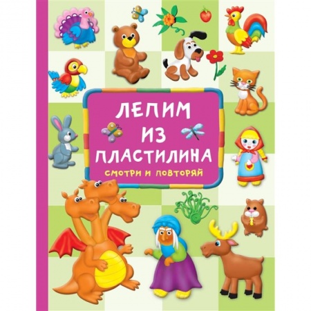 Аппликации и лепка, книга Лепим из пластилина: смотри и повторяй купить по низкой цене