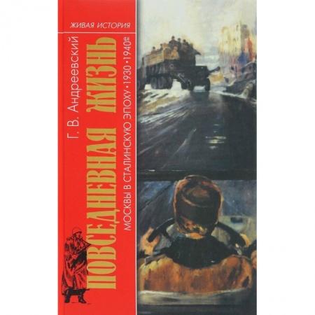 СССР до 1945 г., книга Повседневная жизнь Москвы в Сталинскую эпоху. 1930-1940 года купить по низкой цене