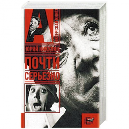 Мемуары, биографии деятелей культуры, искусства, книга Почти серьезно купить по низкой цене