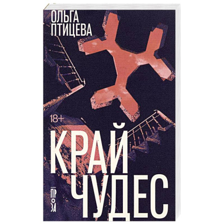 Русская современная проза, книга Край чудес купить по низкой цене