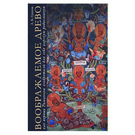 Императорский Дом Романовых, книга Воображаемое древо. Как первые Романовы изобретали для себя царскую родословную. Монография купить по низкой цене