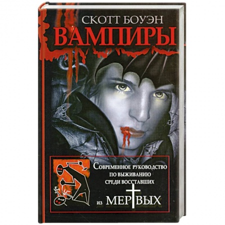 Книги, книга Вампиры. Современное руководство по выживанию среди восставших из мертвых купить по низкой цене