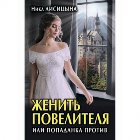 Русское фэнтези, книга Женить Повелителя, или Попаданка против купить по низкой цене