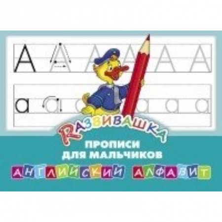 Книги, книга Английский алфавит. Прописи для мальчиков купить по низкой цене