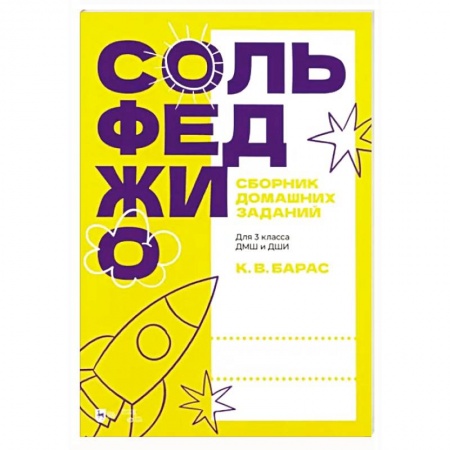 Песенники, ноты, книга Сольфеджио. Сборник домашних заданий. Для 3 класса ДМШ и ДШИ купить по низкой цене