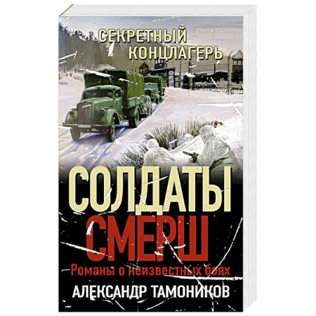 Боевики, военные, книга Секретный концлагерь купить по низкой цене