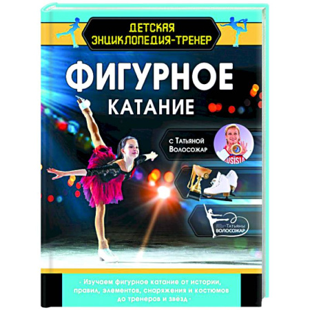 Спорт для детей, книга Фигурное катание с Татьяной Волосожар купить по низкой цене