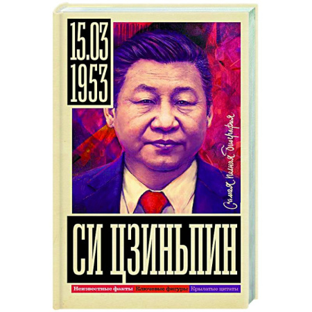 Мемуары, биографии исторических личностей, книга Си Цзиньпин купить по низкой цене