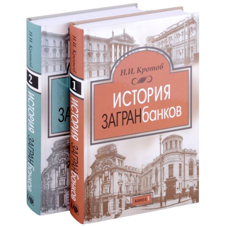 История бизнеса. Мемуары и биографии бизнесменов, книга История загранбанков. В 2-х книгах купить по низкой цене